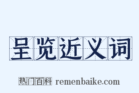 呈览近义词是什么意思的图片